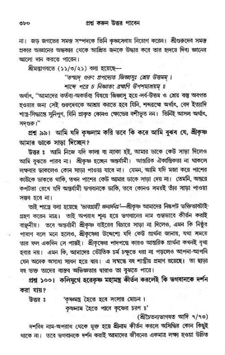 সনাতন ধর্মীয় প্রশ্নোত্তর-পৃষ্ঠা নং-৩৮০
