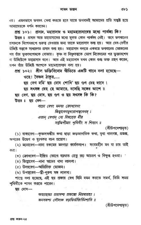 সনাতন ধর্মীয় প্রশ্নোত্তর-পৃষ্ঠা নং-৩৮১