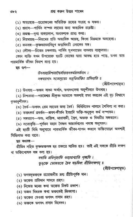 সনাতন ধর্মীয় প্রশ্নোত্তর-পৃষ্ঠা নং-৩৮২