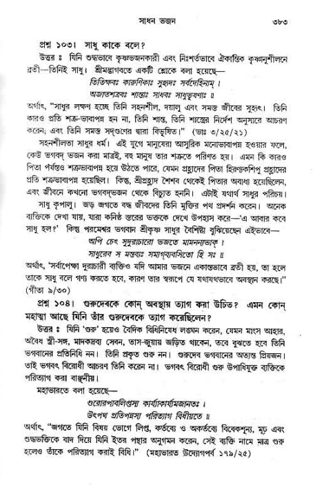 সনাতন ধর্মীয় প্রশ্নোত্তর-পৃষ্ঠা নং-৩৮৩