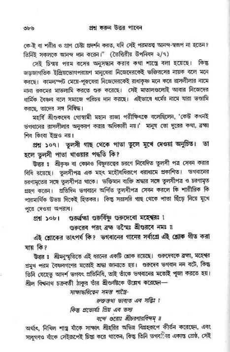 সনাতন ধর্মীয় প্রশ্নোত্তর-পৃষ্ঠা নং-৩৮৬