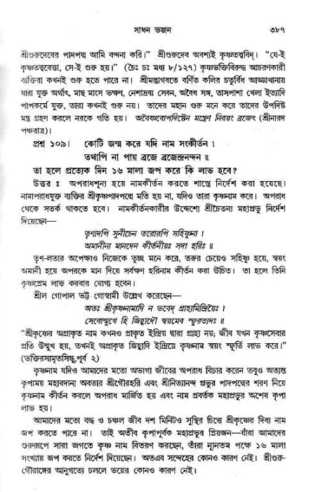 সনাতন ধর্মীয় প্রশ্নোত্তর-পৃষ্ঠা নং-৩৮৭