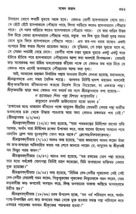 সনাতন ধর্মীয় প্রশ্নোত্তর-পৃষ্ঠা নং-৩৯১