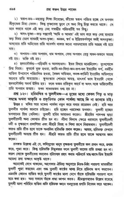 সনাতন ধর্মীয় প্রশ্নোত্তর-পৃষ্ঠা নং-৩৯৪