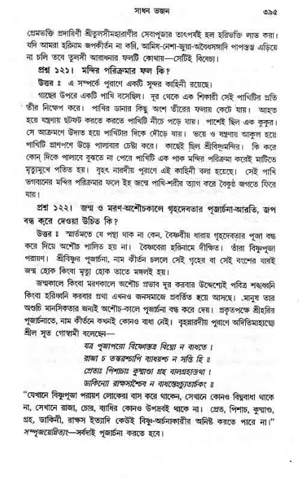 সনাতন ধর্মীয় প্রশ্নোত্তর-পৃষ্ঠা নং-৩৯৫