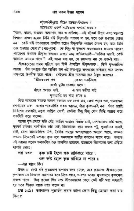 সনাতন ধর্মীয় প্রশ্নোত্তর-পৃষ্ঠা নং-৪০০