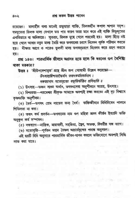 সনাতন ধর্মীয় প্রশ্নোত্তর-পৃষ্ঠা নং-৪০২