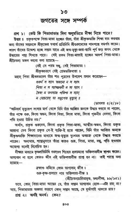 সনাতন ধর্মীয় প্রশ্নোত্তর-পৃষ্ঠা নং-৪০৩