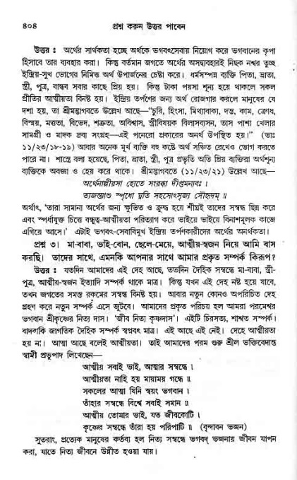 সনাতন ধর্মীয় প্রশ্নোত্তর-পৃষ্ঠা নং-৪০৪