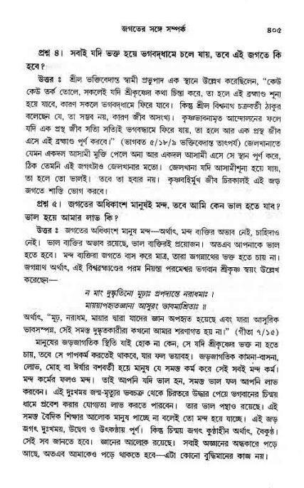 সনাতন ধর্মীয় প্রশ্নোত্তর-পৃষ্ঠা নং-৪০৫