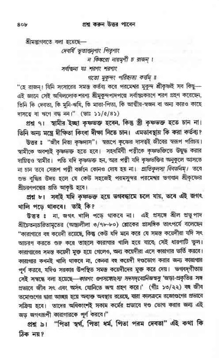 সনাতন ধর্মীয় প্রশ্নোত্তর-পৃষ্ঠা নং-৪০৮