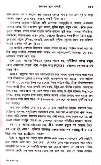 সনাতন ধর্মীয় প্রশ্নোত্তর-পৃষ্ঠা নং-৪১৩