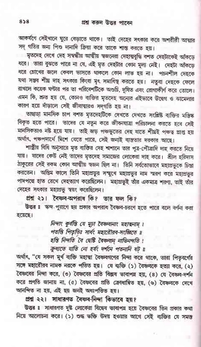 সনাতন ধর্মীয় প্রশ্নোত্তর-পৃষ্ঠা নং-৪১৪