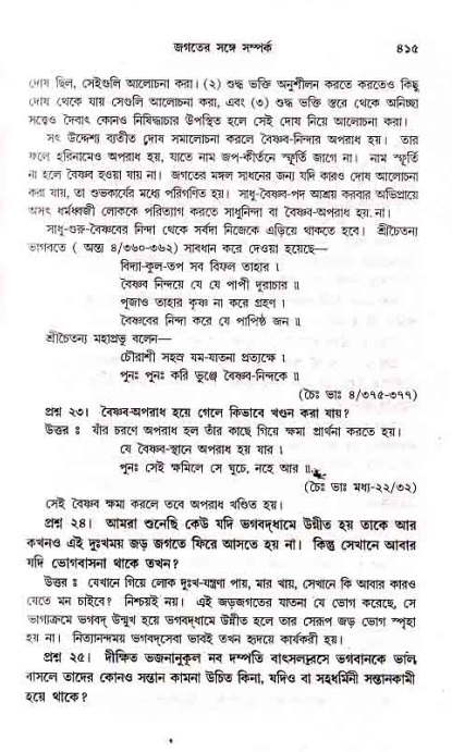 সনাতন ধর্মীয় প্রশ্নোত্তর-পৃষ্ঠা নং-৪১৫