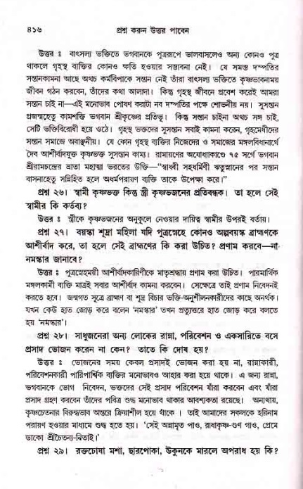 সনাতন ধর্মীয় প্রশ্নোত্তর-পৃষ্ঠা নং-৪১৬