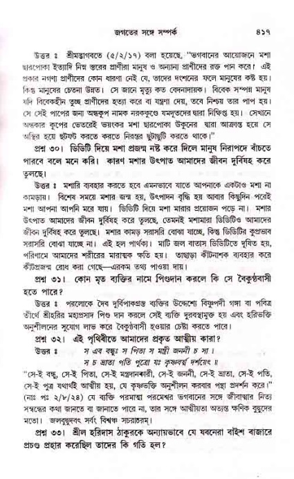 সনাতন ধর্মীয় প্রশ্নোত্তর-পৃষ্ঠা নং-৪১৭