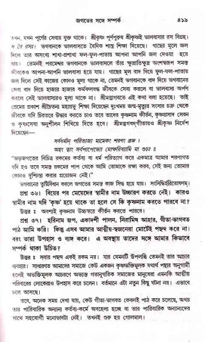 সনাতন ধর্মীয় প্রশ্নোত্তর-পৃষ্ঠা নং-৪১৯