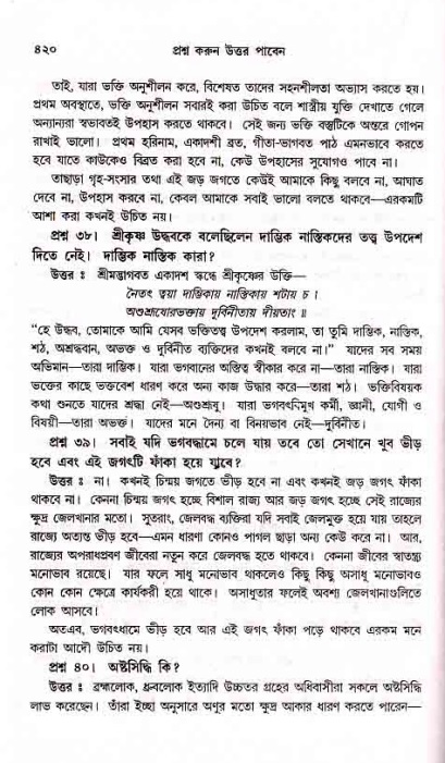 সনাতন ধর্মীয় প্রশ্নোত্তর-পৃষ্ঠা নং-৪২০