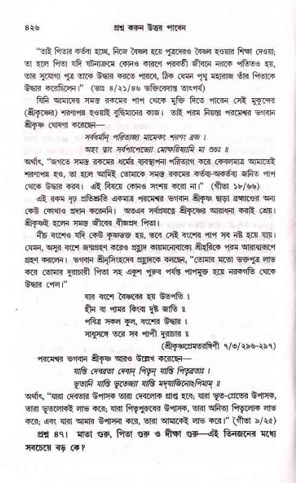 সনাতন ধর্মীয় প্রশ্নোত্তর-পৃষ্ঠা নং-৪২৬