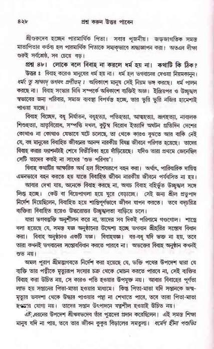 সনাতন ধর্মীয় প্রশ্নোত্তর-পৃষ্ঠা নং-৪২৮