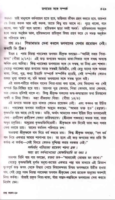 সনাতন ধর্মীয় প্রশ্নোত্তর-পৃষ্ঠা নং-৪২৯