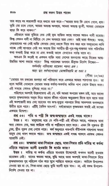 সনাতন ধর্মীয় প্রশ্নোত্তর-পৃষ্ঠা নং-৪৩৬