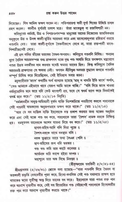 সনাতন ধর্মীয় প্রশ্নোত্তর-পৃষ্ঠা নং-৪৪৮
