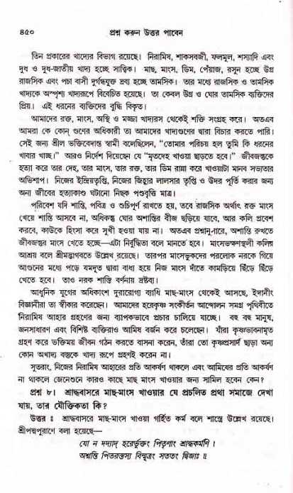 সনাতন ধর্মীয় প্রশ্নোত্তর-পৃষ্ঠা নং-৪৫০