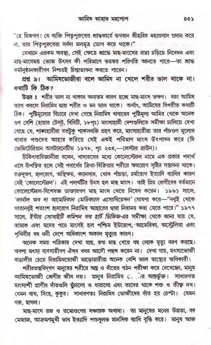 সনাতন ধর্মীয় প্রশ্নোত্তর-পৃষ্ঠা নং-৪৫১