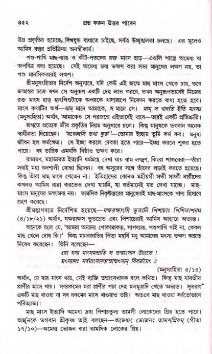 সনাতন ধর্মীয় প্রশ্নোত্তর-পৃষ্ঠা নং-৪৫২
