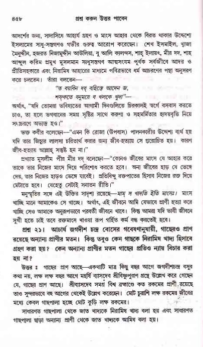 সনাতন ধর্মীয় প্রশ্নোত্তর-পৃষ্ঠা নং-৪৫৮