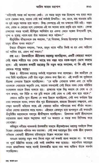 সনাতন ধর্মীয় প্রশ্নোত্তর-পৃষ্ঠা নং-৪৬১
