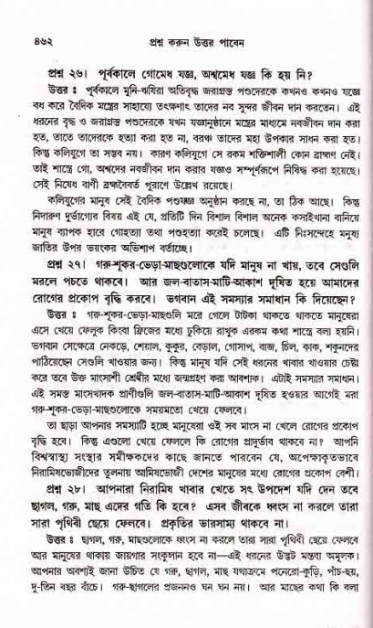 সনাতন ধর্মীয় প্রশ্নোত্তর-পৃষ্ঠা নং-৪৬২