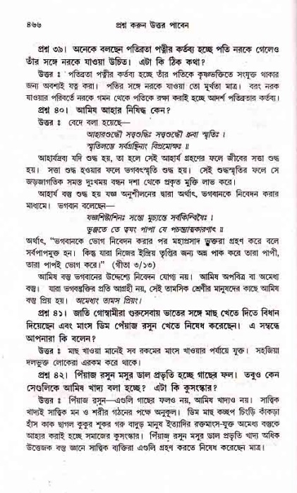 সনাতন ধর্মীয় প্রশ্নোত্তর-পৃষ্ঠা নং-৪৬৬