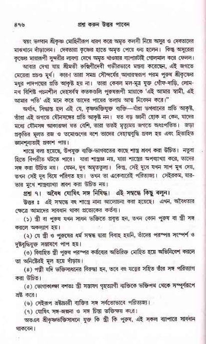 সনাতন ধর্মীয় প্রশ্নোত্তর-পৃষ্ঠা নং-৪৭৬