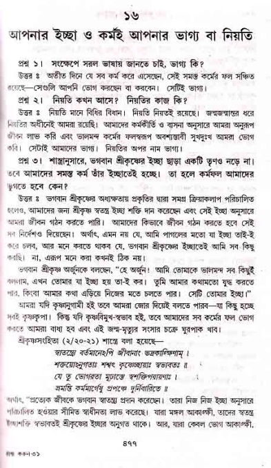 সনাতন ধর্মীয় প্রশ্নোত্তর-পৃষ্ঠা নং-৪৭৭