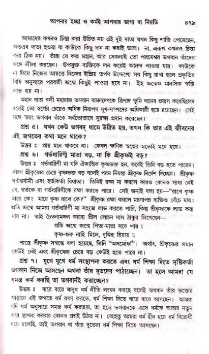 সনাতন ধর্মীয় প্রশ্নোত্তর-পৃষ্ঠা নং-৪৭৯