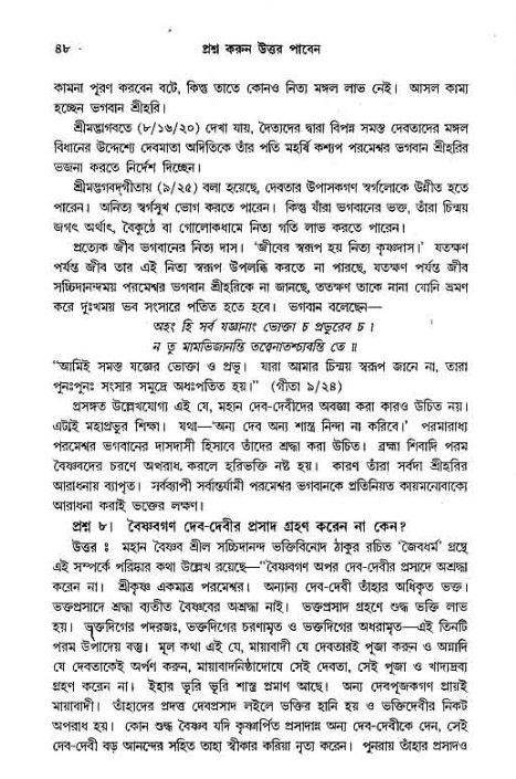 সনাতন ধর্মীয় প্রশ্নোত্তর-পৃষ্ঠা নং-৪৮