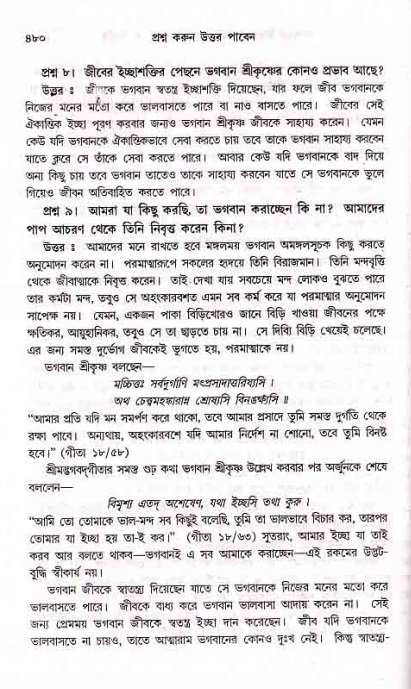 সনাতন ধর্মীয় প্রশ্নোত্তর-পৃষ্ঠা নং-৪৮০