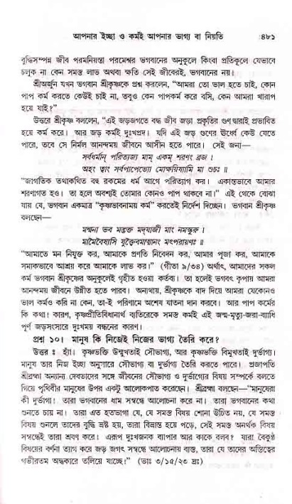 সনাতন ধর্মীয় প্রশ্নোত্তর-পৃষ্ঠা নং-৪৮১