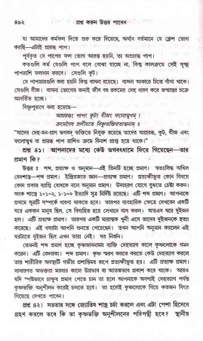 সনাতন ধর্মীয় প্রশ্নোত্তর-পৃষ্ঠা নং-৪৯২
