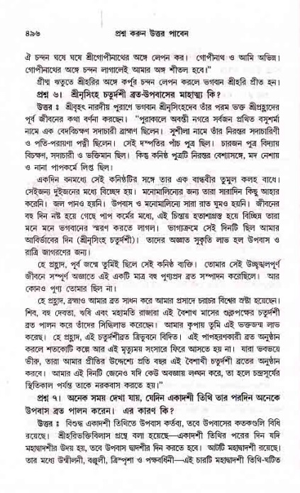 সনাতন ধর্মীয় প্রশ্নোত্তর-পৃষ্ঠা নং-৪৯৬