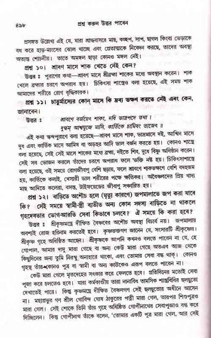 সনাতন ধর্মীয় প্রশ্নোত্তর-পৃষ্ঠা নং-৪৯৮