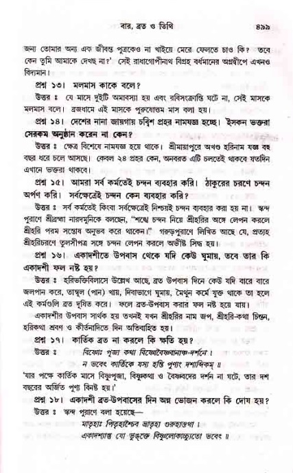 সনাতন ধর্মীয় প্রশ্নোত্তর-পৃষ্ঠা নং-৪৯৯