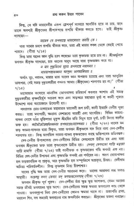 সনাতন ধর্মীয় প্রশ্নোত্তর-পৃষ্ঠা নং-৫০
