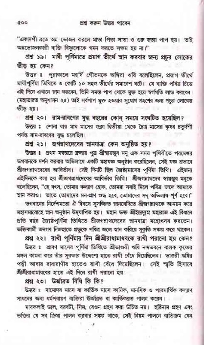 সনাতন ধর্মীয় প্রশ্নোত্তর-পৃষ্ঠা নং-৫০০