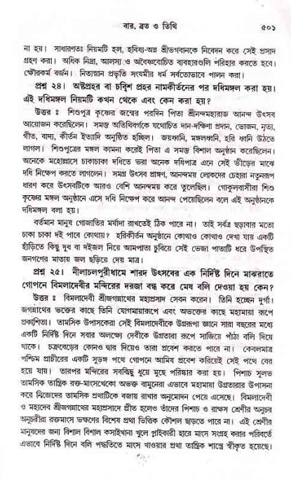 সনাতন ধর্মীয় প্রশ্নোত্তর-পৃষ্ঠা নং-৫০১