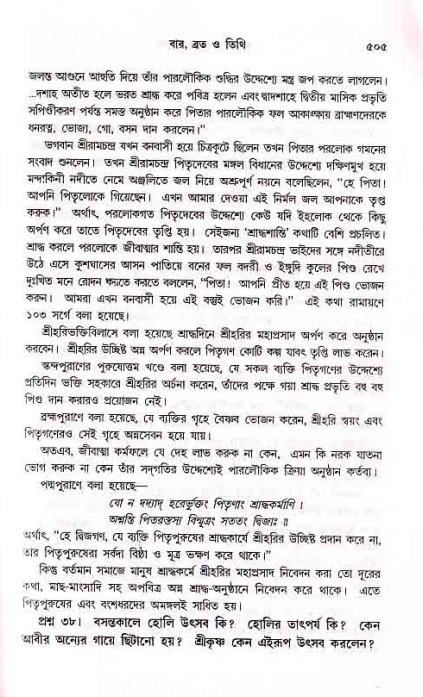 সনাতন ধর্মীয় প্রশ্নোত্তর-পৃষ্ঠা নং-৫০৫