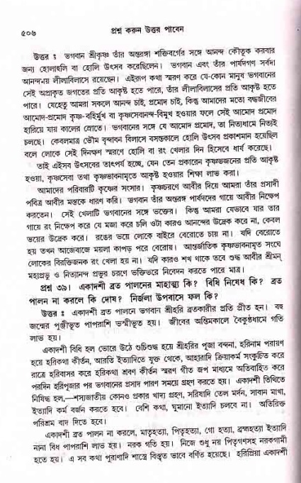 সনাতন ধর্মীয় প্রশ্নোত্তর-পৃষ্ঠা নং-৫০৬