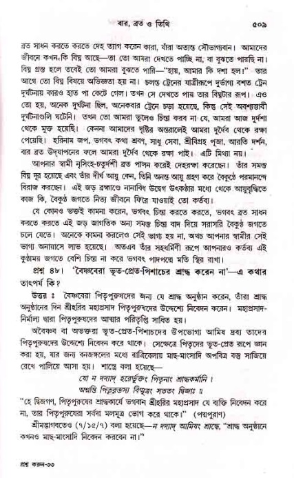 সনাতন ধর্মীয় প্রশ্নোত্তর-পৃষ্ঠা নং-৫০৯